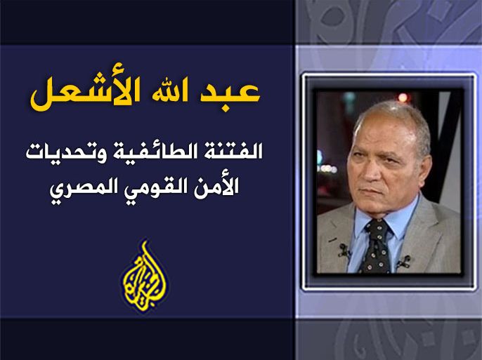 الفتنة الطائفية وتحديات الأمن القومي المصري .الكاتب: عبد الله الأشعل