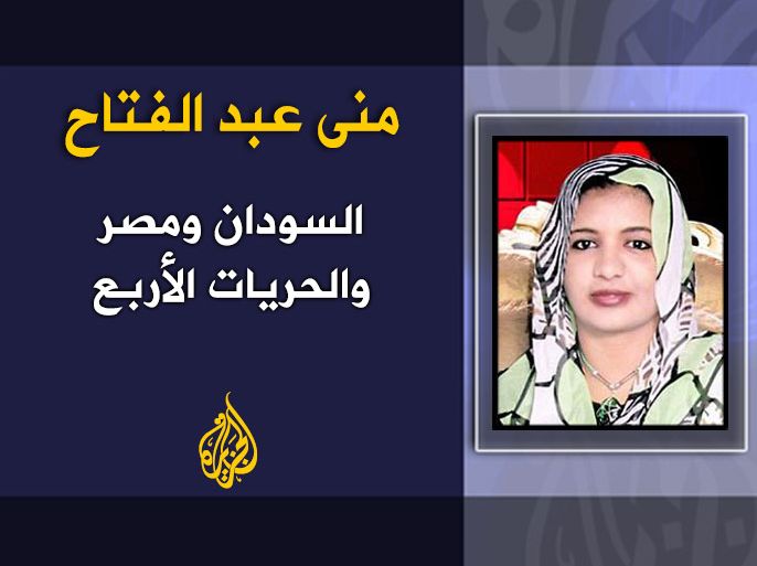 السودان ومصر والحريات الأربع - الكاتب: منى عبد الفتاح
