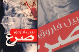 غلاف رواية "صرع" للمصري نبيل فاروق