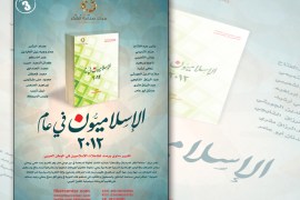 غلاف كتاب بعنوان "الإسلاميون في عام 2012"