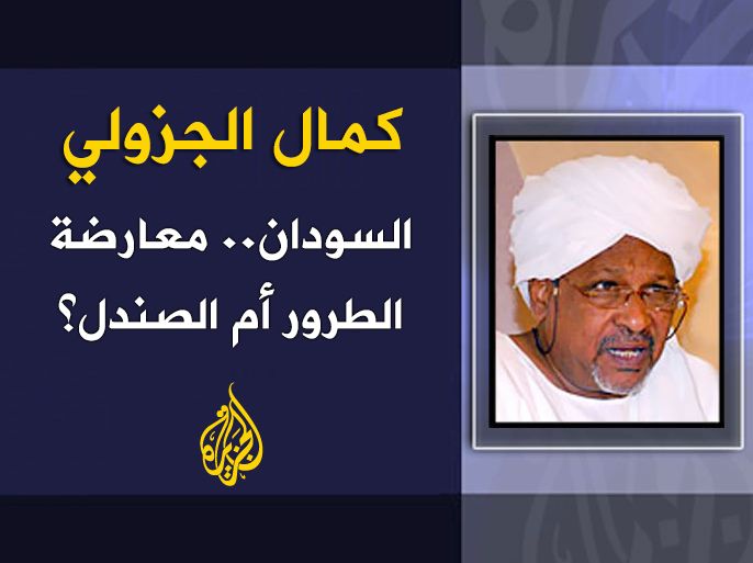 العنوان: السودان.. معارضة الطرور أم الصندل؟ - كمال الجزولي