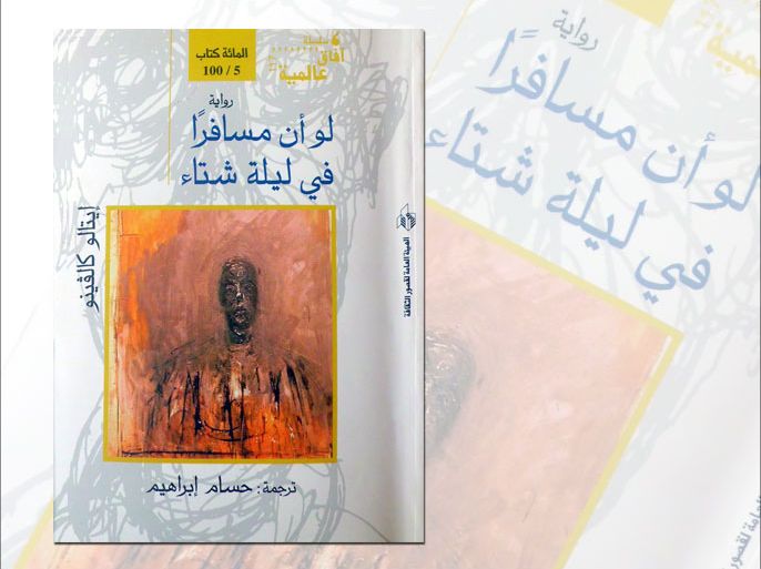 غلاف الترجمة العربية لرواية إيتالو كالفينو" لو أن مسافرا في ليلة شتاء"