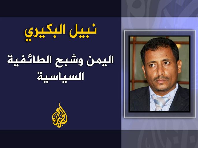 اليمن وشبح الطائفية السياسية - نبيل البكيري