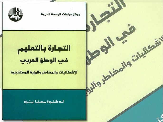 غلاف كتاب التجارة بالتعليم في الوطن العربي