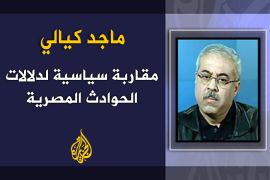مقاربة سياسية لدلالات الحوادث المصرية - الكاتب: ماجد كيالي