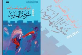 تصميم : غلاف رواية شرفة الهاوية لإبراهيم نصر الله