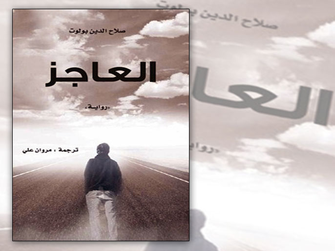 ‪غلاف الترجمة العربية لرواية 