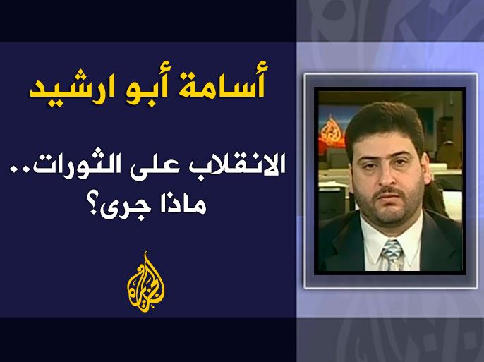 أسامة أبو ارشيد - الانقلاب على الثورات.. ماذا جرى؟