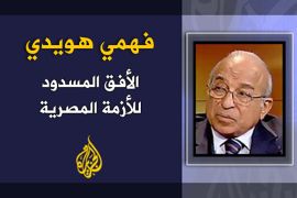 الأفق المسدود للأزمة المصرية - الكاتب: فهمى هويدي