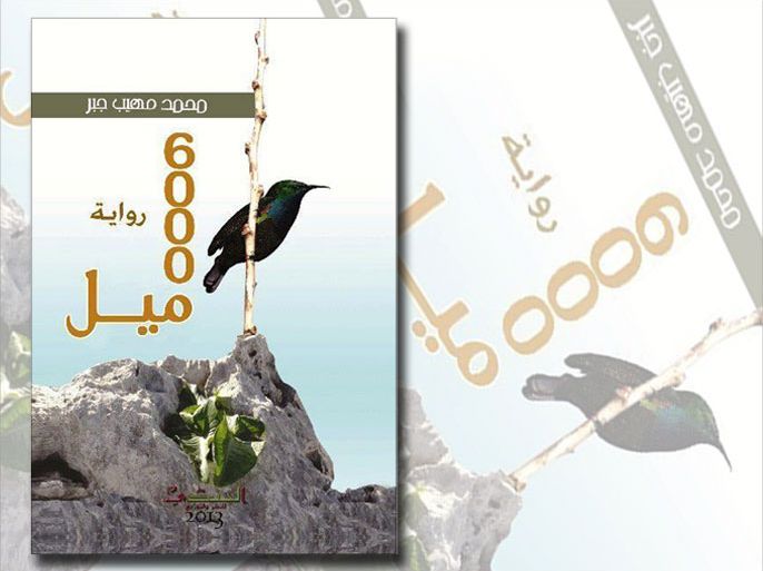 تصميم غلاف رواية "6000 ميل" للروائي الفلسطينيّ محمّد مهيب جبر
