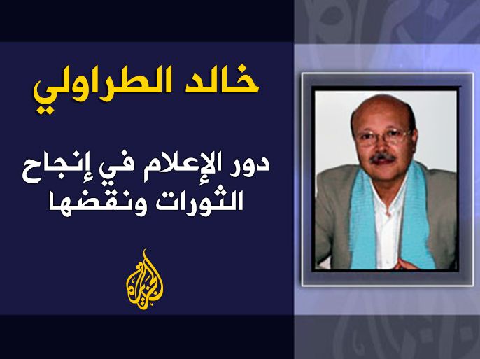 خالد الطراولي - دور الإعلام في إنجاح الثورات ونقضها