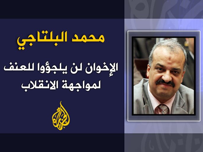 الإخوان لن يلجؤوا للعنف لمواجهة الانقلاب - محمد البلتاجي