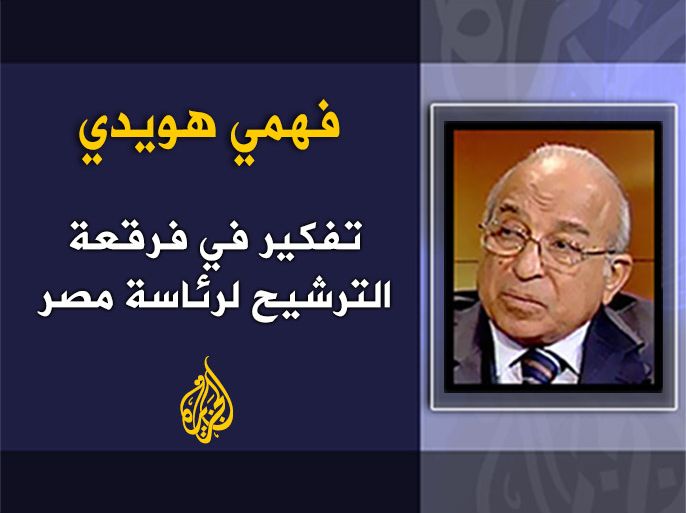تفكير في فرقعة الترشيح لرئاسة مصر . الكاتب :فهمي هويدي