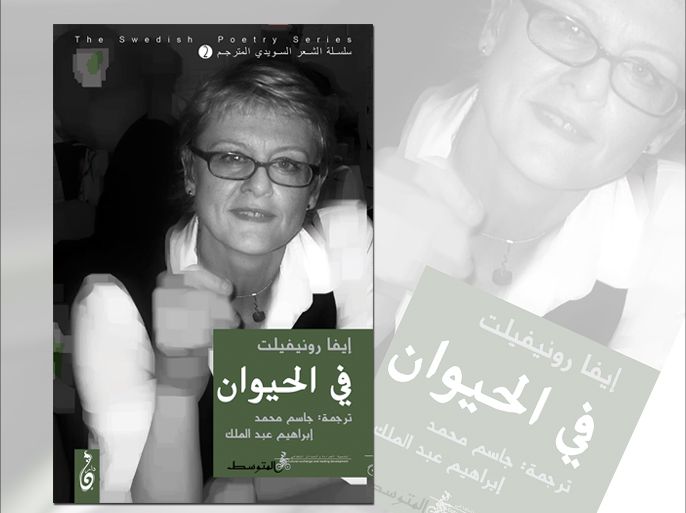 غلاف الترجمة العربية للمجموعة الشعرية "في الحيوان" للسويدية إيفا رونيفيلت