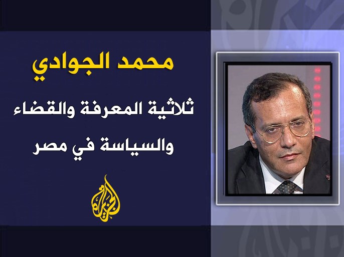 تصميم للمعرفة - ثلاثية المعرفة والقضاء والسياسة في مصر