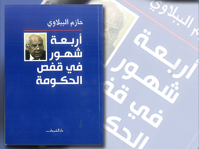 غلاف كتاب : أربعة شهور في قفص الحكومة - الدكتور حازم الببلاوي