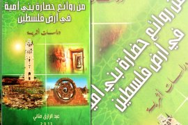 غلاف الكتاب من روائع حضارة بني أمية في أرض فلسطين