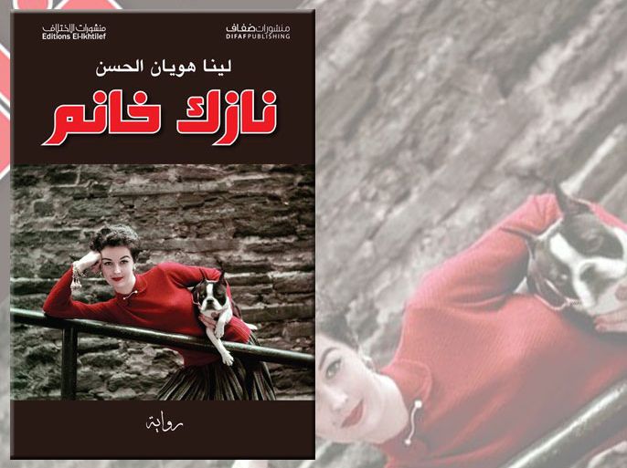 غلاف رواية" نازك خانم" للسورية لينا هويان الحسن