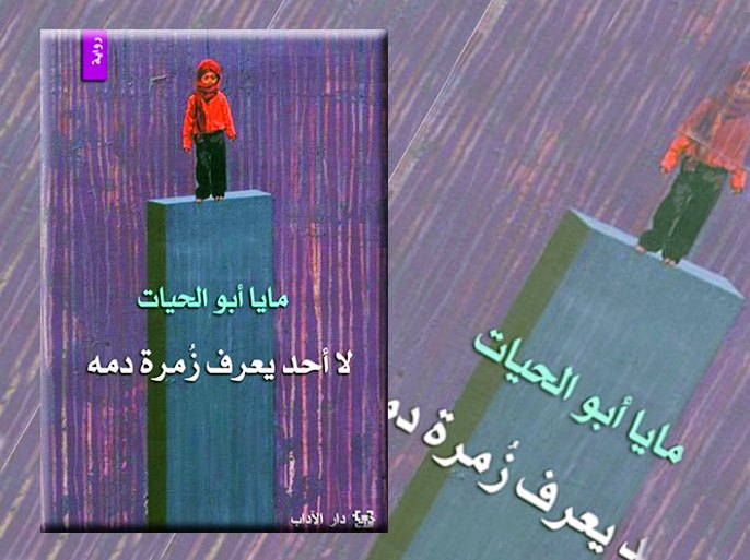 غلاف كتاب - (لا أحد يعرف زمرة دمه) للفلسطينيّة مايا أبو الحيّات..