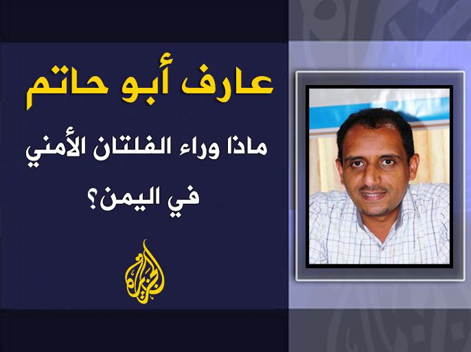 عارف أبو حاتم - ماذا وراء الفلتان الأمني في اليمن