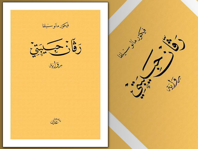 غلاف الترجمة العربية لرواية 