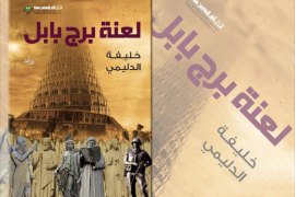 غلاف كتاب (لعنة برج بابل) للعراقي خليفة الدليمي