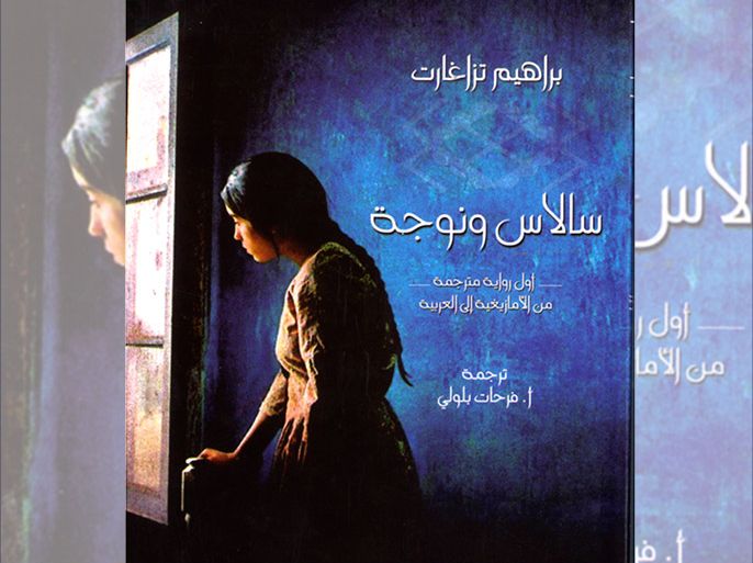 غلاف رواية "سالاس ونوجة" أول رواية أمازيغية تترجم إلى العربية