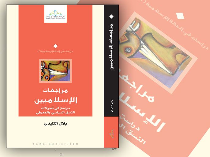 غلاف كتاب مراجعات الإسلاميين في المغرب