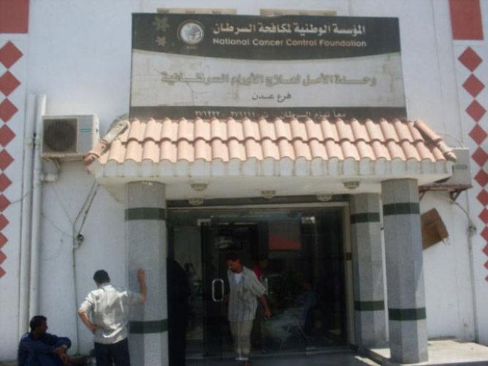 ‪‬ وحدة الأمل لعلاج الأورام السرطانية بمدينة عدن جنوب اليمن(الجزيرة نت)