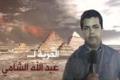 الحرية لـ عبدالله الشامي