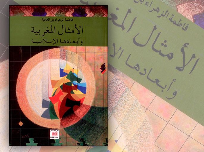 غلاف كتاب الأمثال المغربية وأبعادها الإسلامية