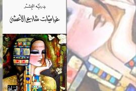 غلاف رواية "غراميات شارع الأعشى" للسعودية بدرية البشر