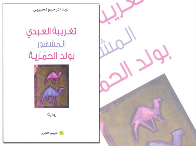غلافة رواية "تغريبة العبدي" للمغربي عبد الرحيم لحبيبي