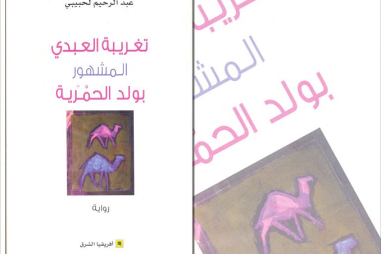 غلافة رواية "تغريبة العبدي" للمغربي عبد الرحيم لحبيبي