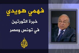 خبرة الثورتين في تونس ومصر - فهمي هويدي