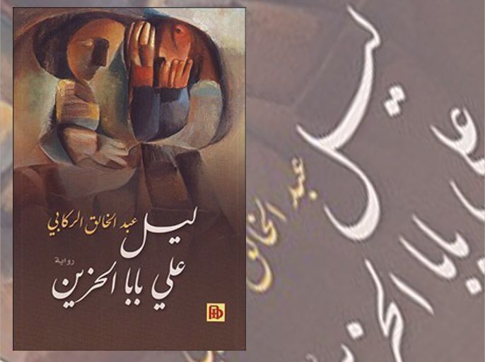 غلاف رواية "ليل علي بابا الحزين" للعراقي عبد الخالق الركابي