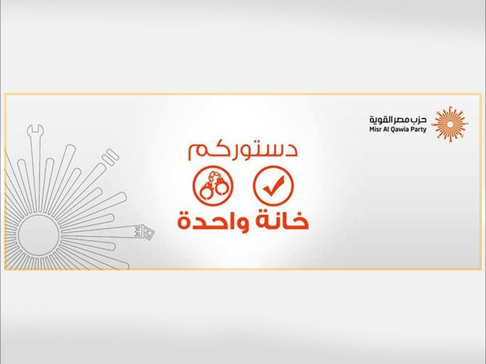 ملصق لحزب مصر القوية يعتبر أن المصريين مخيرون بين الاستفتاء بنعم أو التعرض لملاحقة الأمن 2