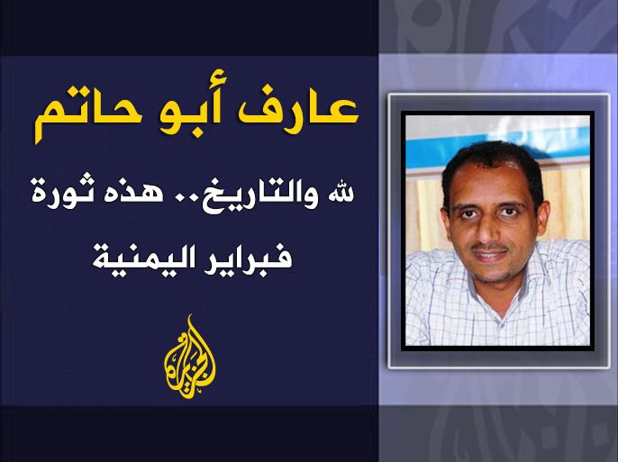 لله والتاريخ.. هذه ثورة فبراير اليمنية - عارف أبو حاتم