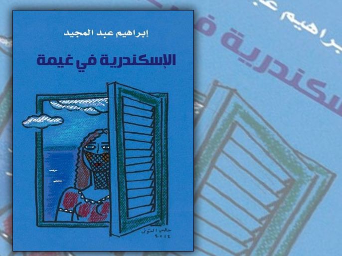 غلاف رواية"الإسكندرية في غيمة" للمصري إبراهيم عبد المجيد