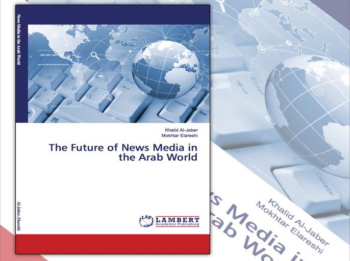 غلاف كتاب مستقبل الإعلام في العالم العربي