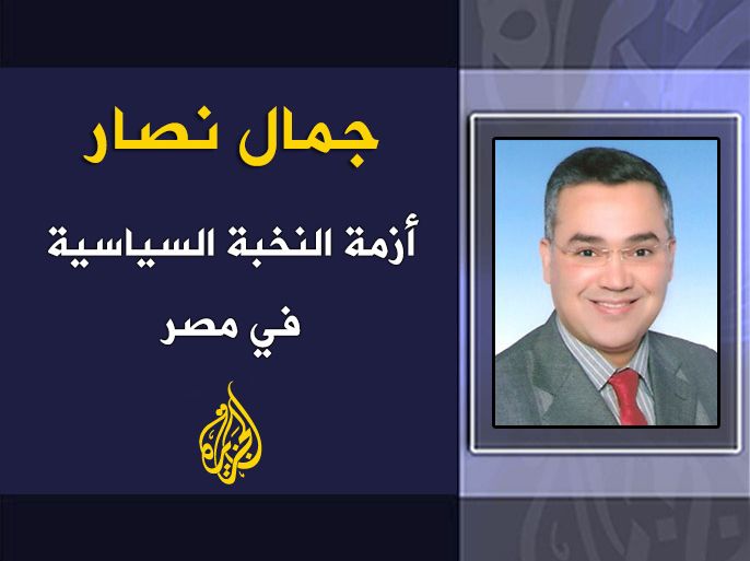 أزمة النخبة السياسية في مصر - جمال نصار