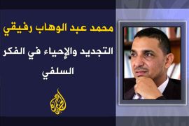 التجديد والإحياء في الفكر السلفي,,محمد عبد الوهاب رفيقي