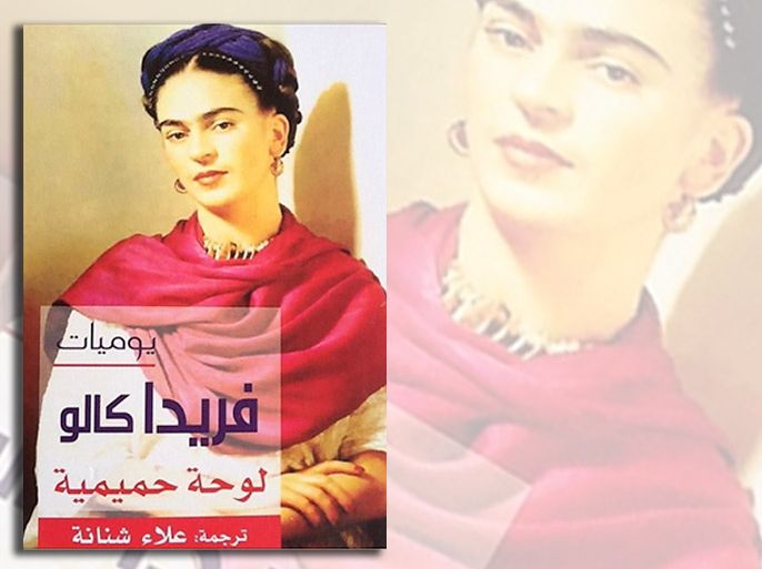غلاف الترجمة العربية لكتاب "يوميات" للمكسيكية فريدا كاهول