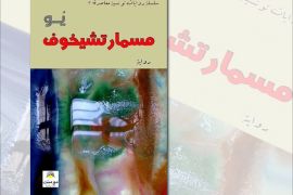 غلاف رواية "مسمار تشيخوف" للتونسي يوسف رزوقة