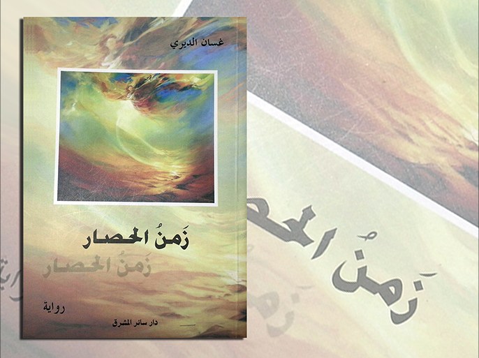 غلاف رواية "زمن الحصار" للكاتب اللبناني غسان الديري