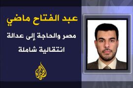 مصر والحاجة إلى عدالة انتقالية شاملة - عبد الفتاح ماضي