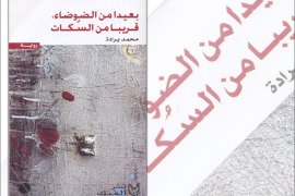 غلاف رواية "بعيدا عن الضوضاء" للمغربي محمد برادة
