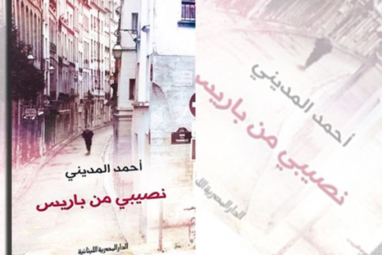 غلاف رواية "نصيبي من باريس" للمغربي أحمد المديني