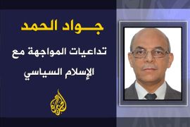 تداعيات المواجهة مع الإسلام السياسي..جـواد الحمد
