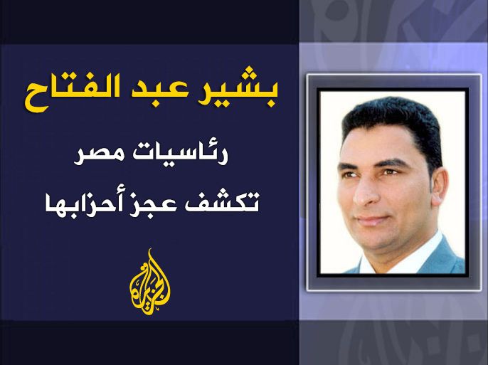 رئاسيات مصر تكشف عجز أحزابها - بشير عبد الفتاح